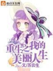 重生之我的美丽人生在线阅读