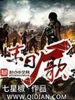 末日尸歌在线阅读