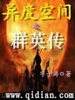 异度空间之群英传最新章节在线阅读