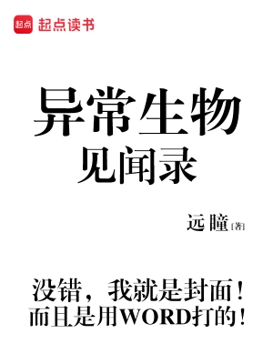 《异常生物见闻录》（精校全本）作者：远瞳【TXT】