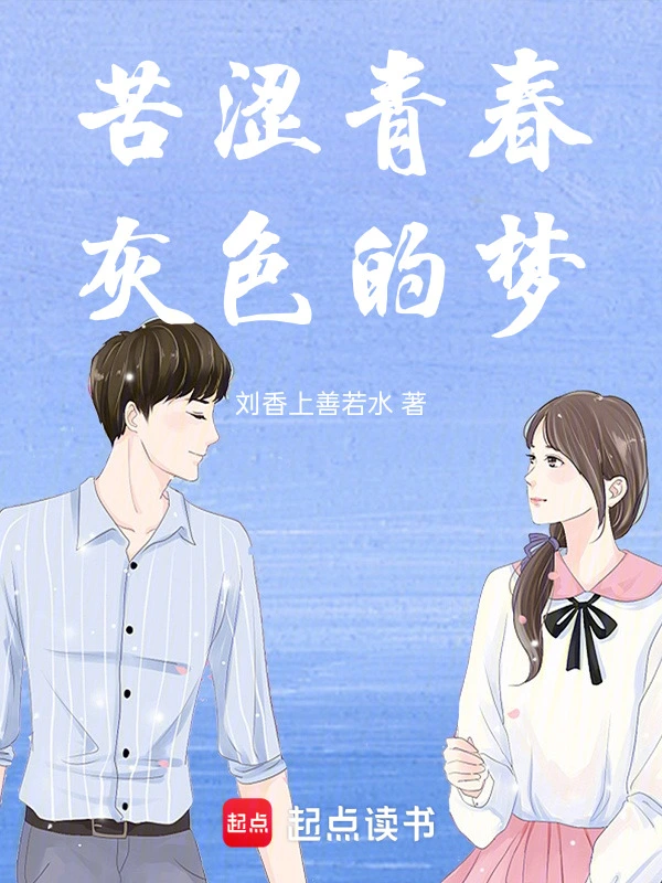 苦涩青春灰色的梦