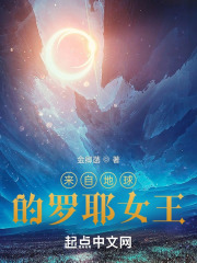 来自地球的罗耶女王在线阅读