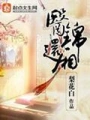 医锦还厢在线阅读