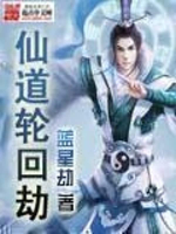 仙道轮回劫在线阅读