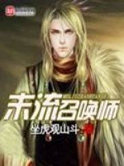 末流召唤师小说封面