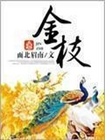金枝最新章节在线阅读