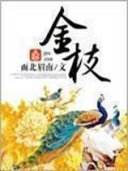 金枝在线阅读