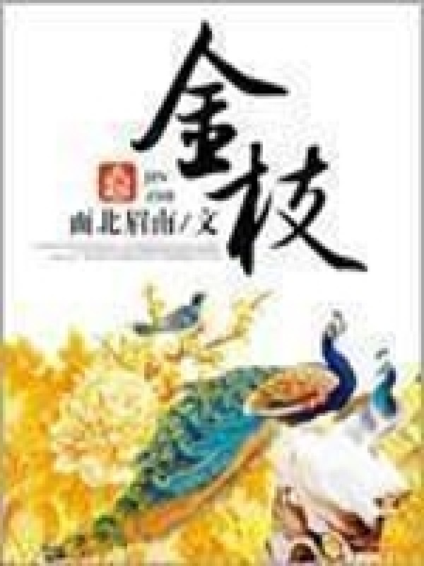 金枝(面北眉南)小说在线阅读-首发起点中文网