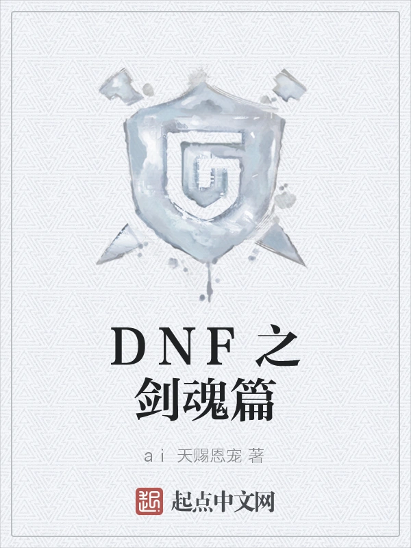 DNF之剑魂篇