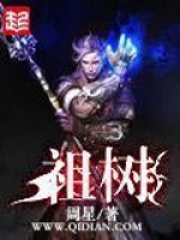 祖树在线阅读