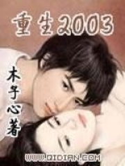 重生2003在线阅读