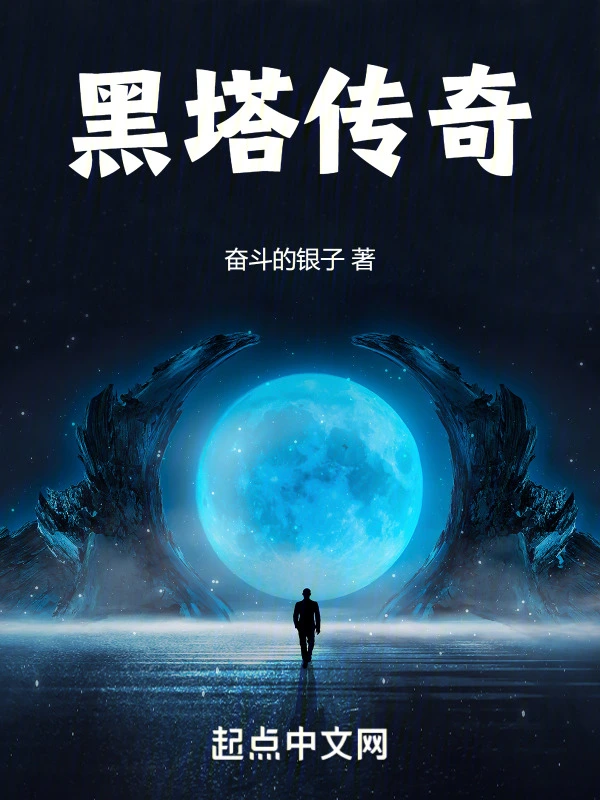 黑塔传奇