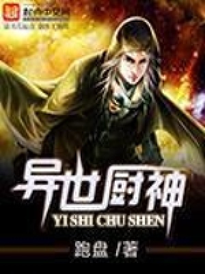 异世厨神封面