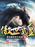 傲世武皇在线阅读