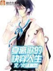 夏离歌的快穿人生在线阅读
