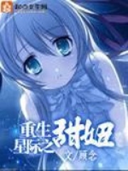 重生星际之甜妞在线阅读
