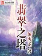 翡翠之塔在线阅读