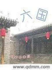 六国在线阅读