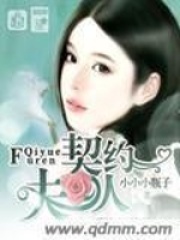 契约夫人完结最新章节全集,在线阅读_起点中文网