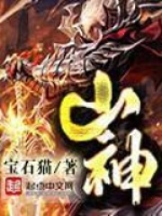 山神在线阅读