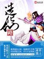 造化仙路在线阅读