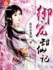 御宠甜仙记在线阅读