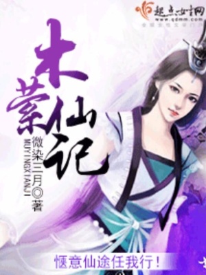 木萦仙记封面