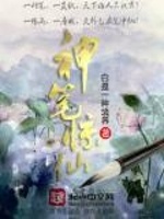 神笔惊仙在线阅读