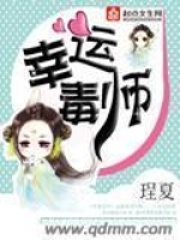 幸运毒师在线阅读