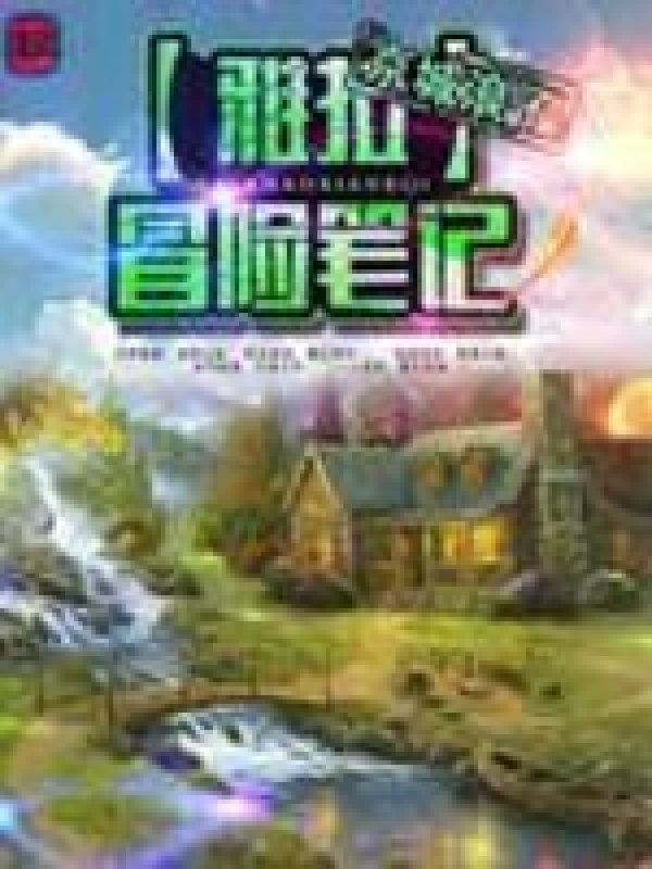 雅拉冒险笔记在线阅读