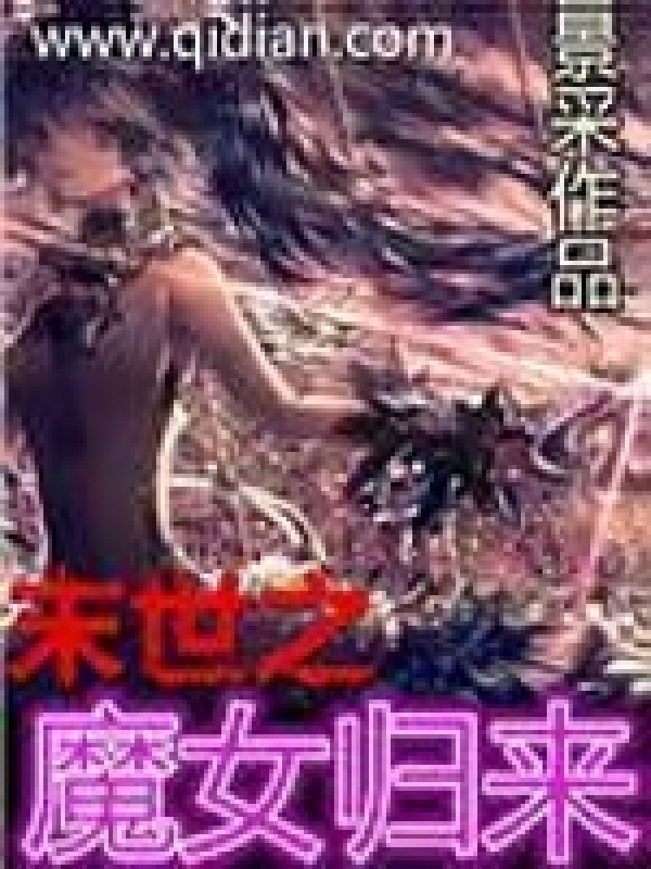 末世之魔女归来在线阅读