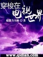 穿梭在电视世界在线阅读