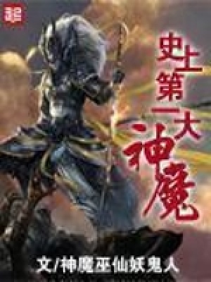 史上第一大魔神封面