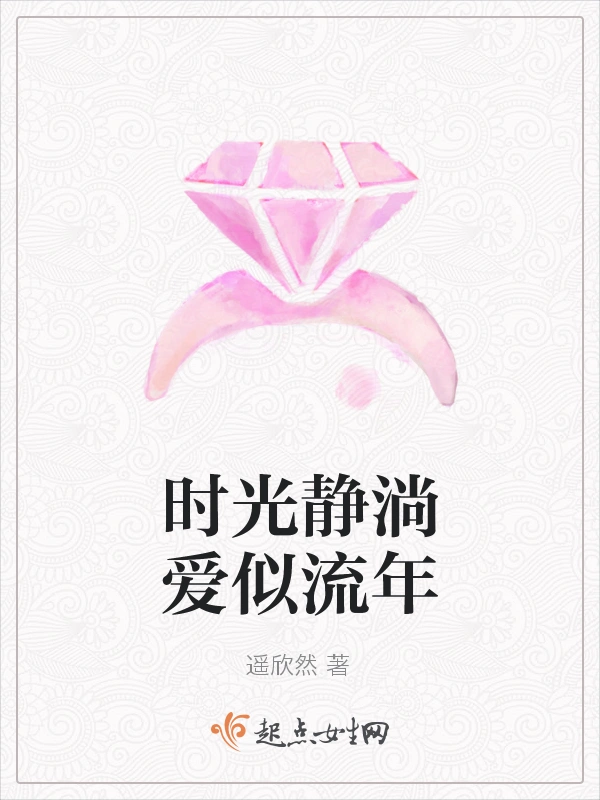 时光静淌爱似流年