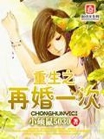 重生之再婚一次在线阅读