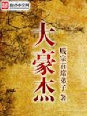 《大豪杰》（校对全本）作者：贱宗首席弟子【EPUB+MOBI+TXT】