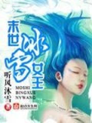 末世冰雪女王在线阅读