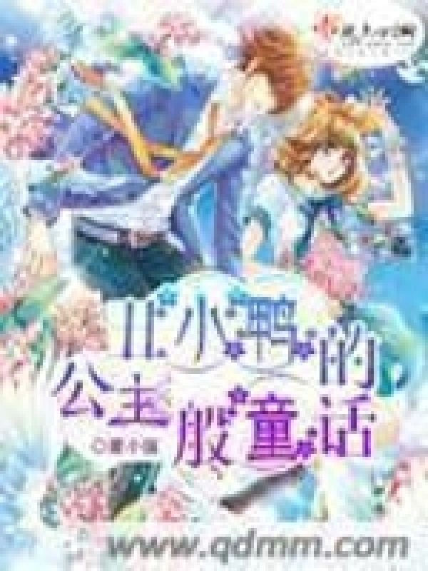 丑小鸭的公主般童话