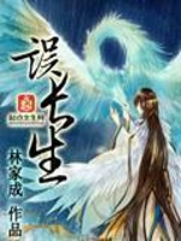 误长生——花戎原著