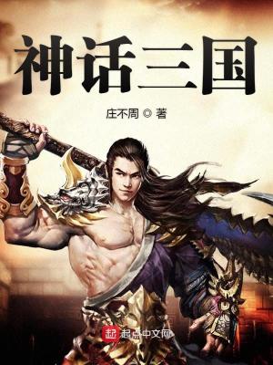 神话三国封面