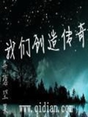 我们创造传奇