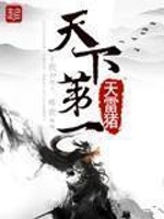 天下第一在线阅读
