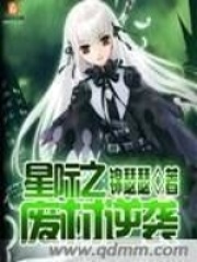 星际之废材逆袭在线阅读