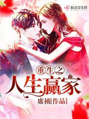 重生之人生赢家在线阅读