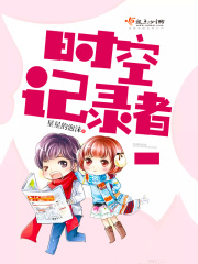 时空记录者在线阅读