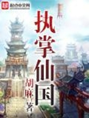Chấp Chưởng Tiên Quốc