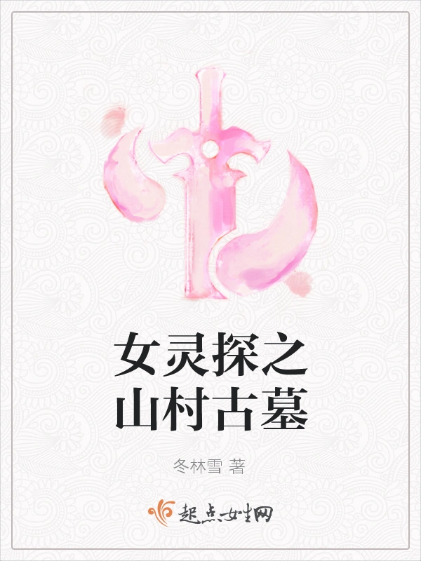 女灵探之山村古墓