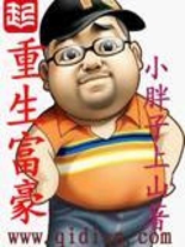 重生富豪在线阅读