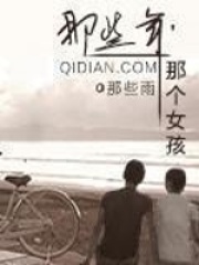 那些年那个女孩在线阅读