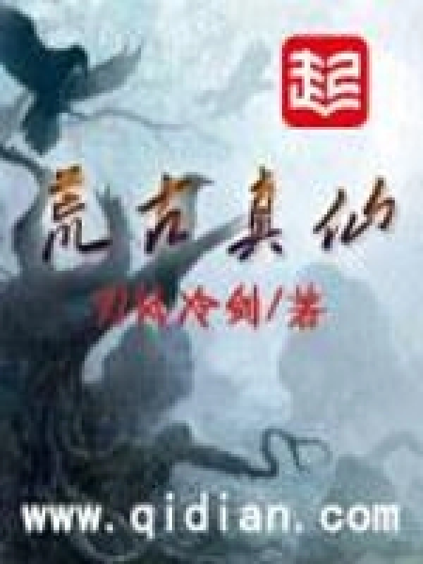 荒古真仙